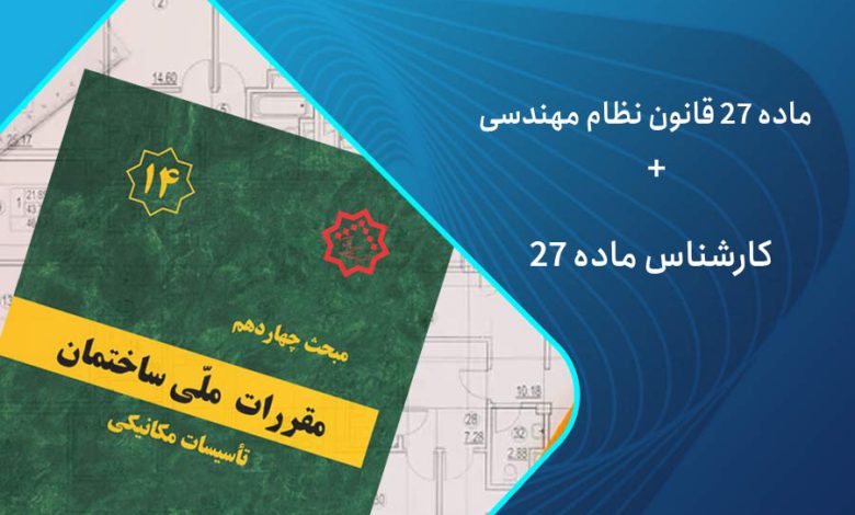 ماده 27 قانون نظام مهندسی
