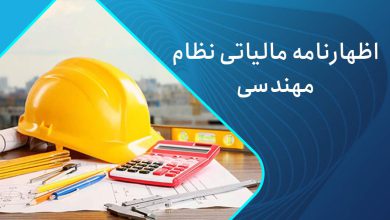سامانه امور مالیاتی سازمان نظام مهندسی