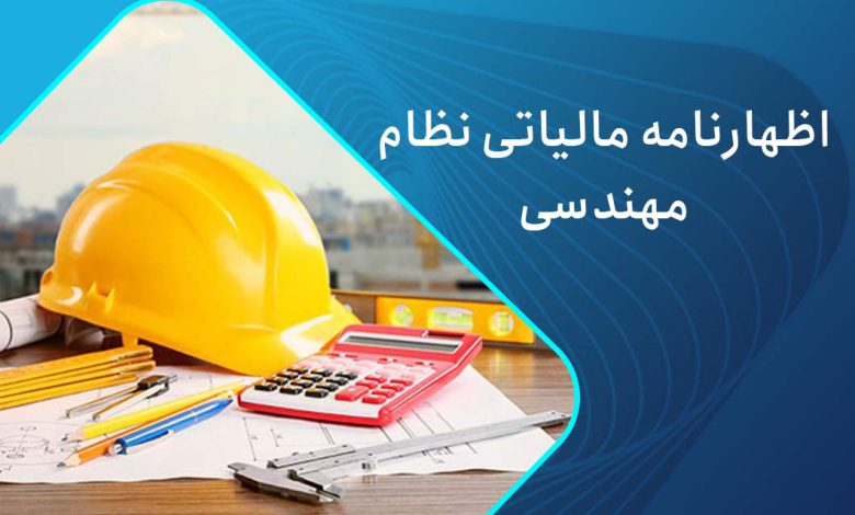 سامانه امور مالیاتی سازمان نظام مهندسی