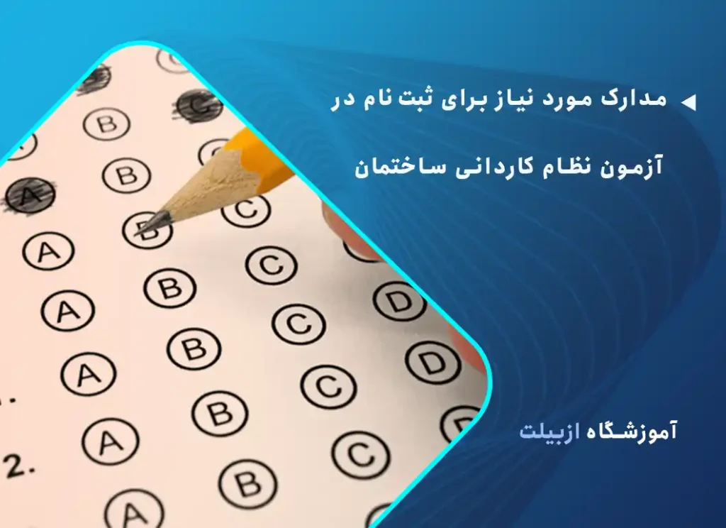 مدارک مورد نیاز برای ثبت‌نام در آزمون نظام کاردانی ساختمان