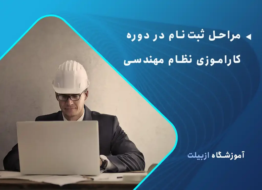 مراحل ثبت‌نام در دوره کاراموزی نظام مهندسی