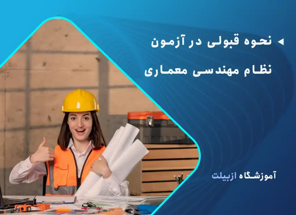 نحوه قبولی در آزمون نظام مهندسی معماری