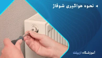 نحوه هواگیری شوفاژ