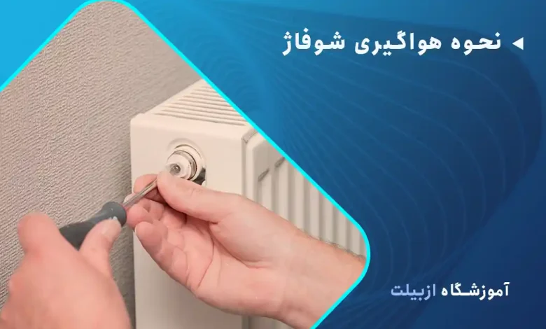 نحوه هواگیری شوفاژ