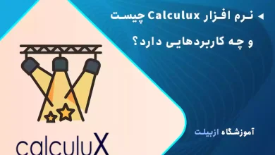 نرم افزار Calculux چیست و چه کاربردهایی دارد؟