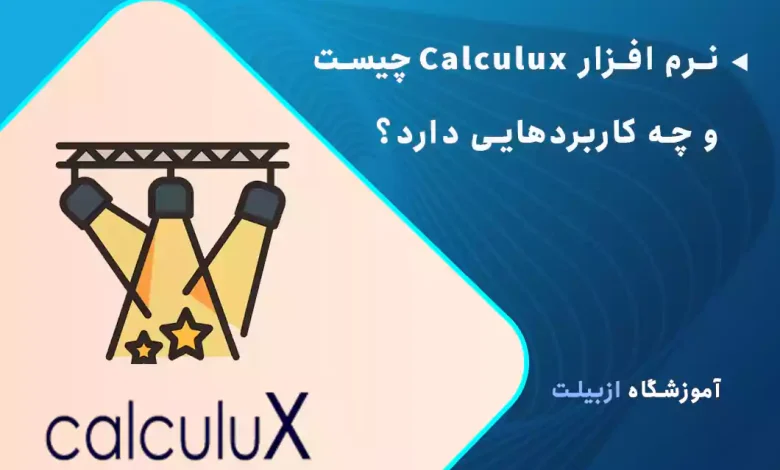 نرم افزار Calculux چیست و چه کاربردهایی دارد؟