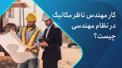 کار مهندس ناظر مکانیک در نظام مهندسی چیست؟