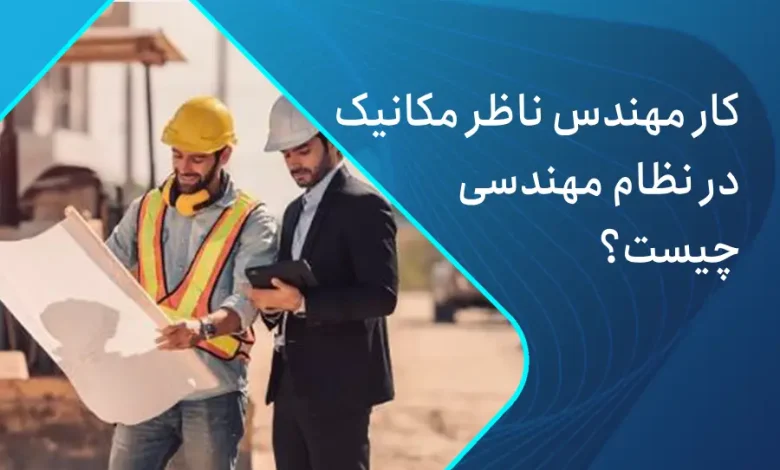 کار مهندس ناظر مکانیک در نظام مهندسی چیست؟
