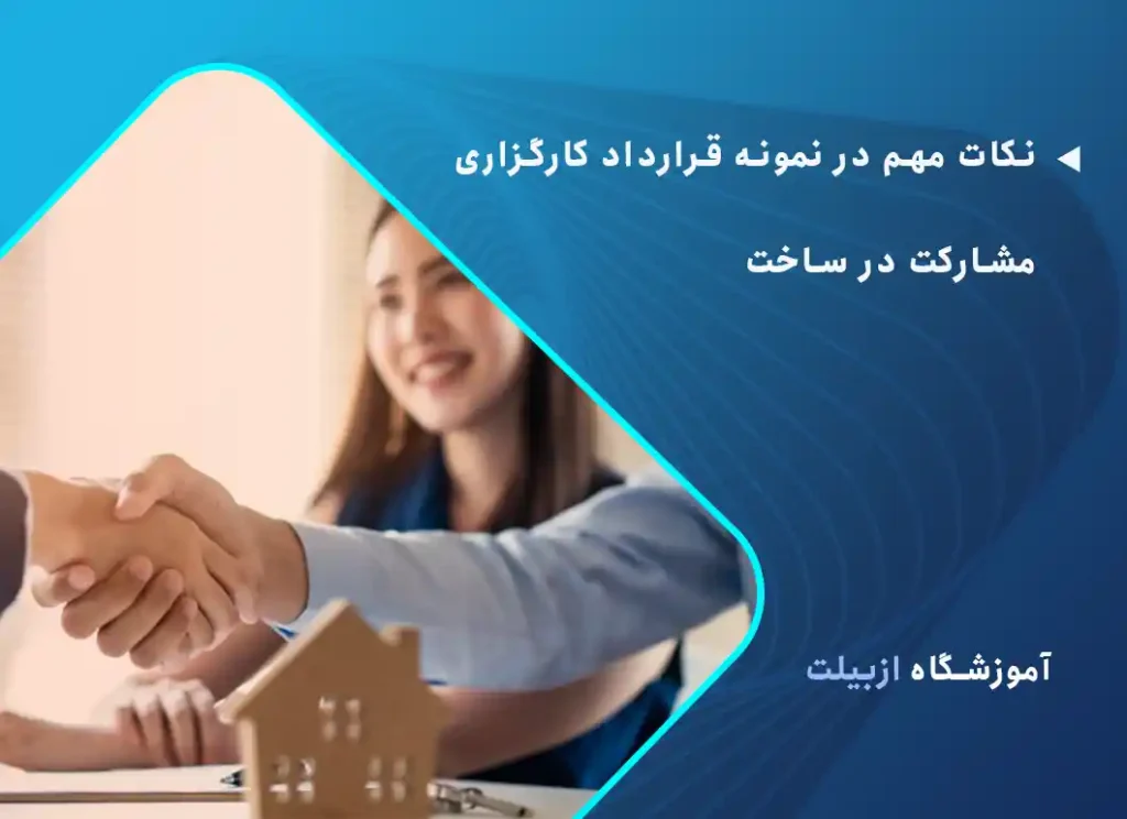 نکات مهم در نمونه قرارداد کارگزاری مشارکت در ساخت 