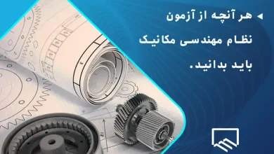 هر آنچه از آزمون نظام مهندسی مکانیک باید بدانید.