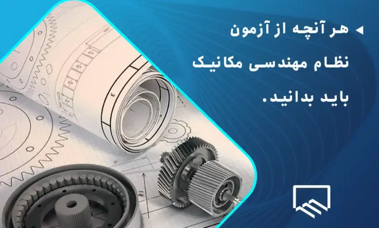 هر آنچه از آزمون نظام مهندسی مکانیک باید بدانید.