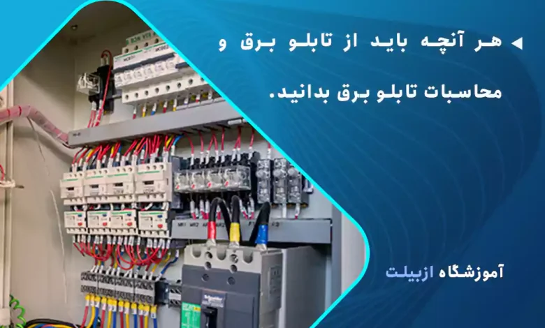 هر آنچه باید از تابلو برق و محاسبات تابلو برق بدانید.
