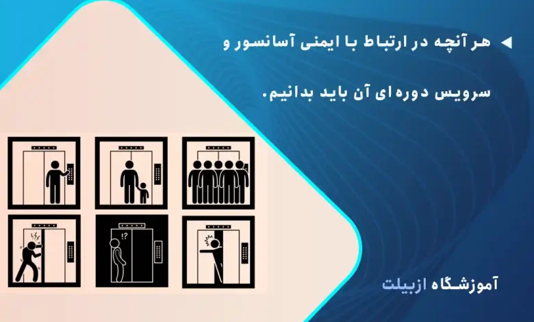 هر آنچه در ارتباط با ایمنی آسانسور و سرویس دوره‌ای آن باید بدانیم.