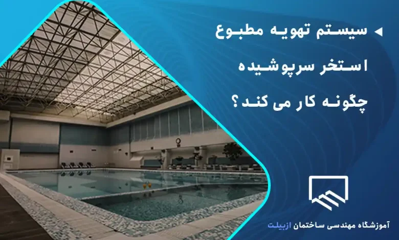 هر آنچه باید از سیستم تهویه مطبوع استخرهای سرپوشیده بدانید