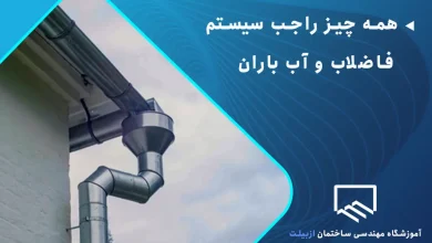 همه چیز راجب سیستم فاضلاب و سیستم آب باران