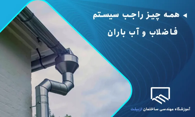 همه چیز راجب سیستم فاضلاب و سیستم آب باران