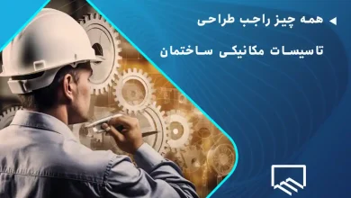 همه چیز راجب طراحی تاسیسات مکانیکی ساختمان