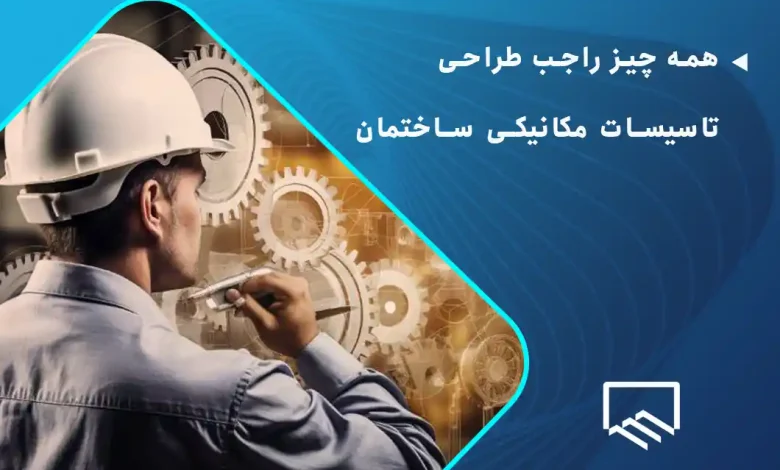 همه چیز راجب طراحی تاسیسات مکانیکی ساختمان
