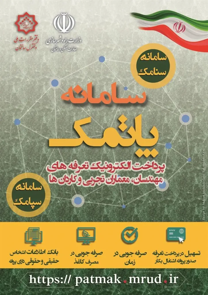 سامانه پاتمک چیست؟