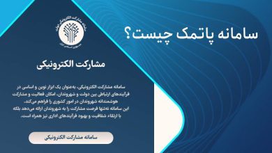 سامانه پاتمک چیست؟