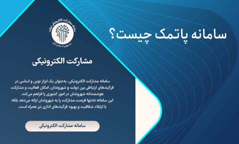سامانه پاتمک چیست؟