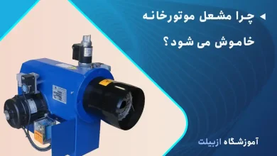 چرا مشعل موتورخانه خاموش می‌شود؟