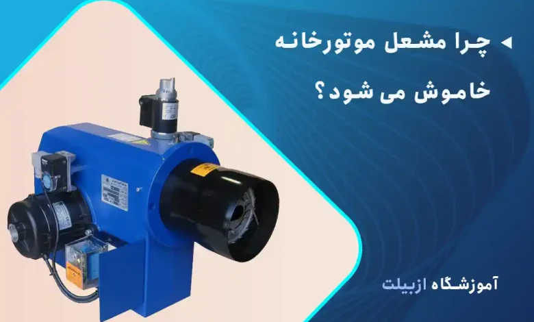 چرا مشعل موتورخانه خاموش می‌شود؟