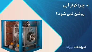 چرا کولر آبی روشن نمی‌شود؟