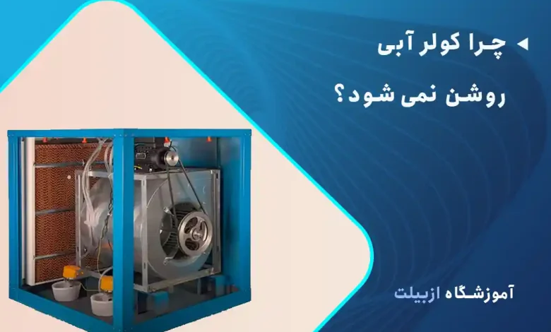 چرا کولر آبی روشن نمی‌شود؟