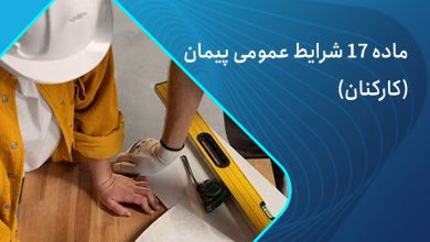ماده 17 شرایط عمومی پیمان