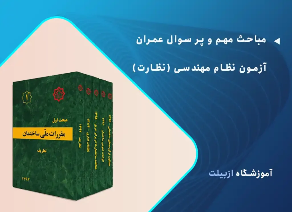مباحث مهم عمران نظارت آزمون نظام مهندسی