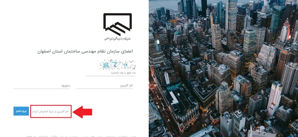 بازیابی رمز فراموش شده سایت سینا نظام مهندسی