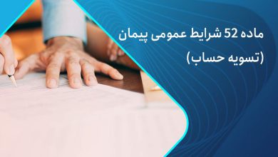 ماده 52 شرایط عمومی پیمان