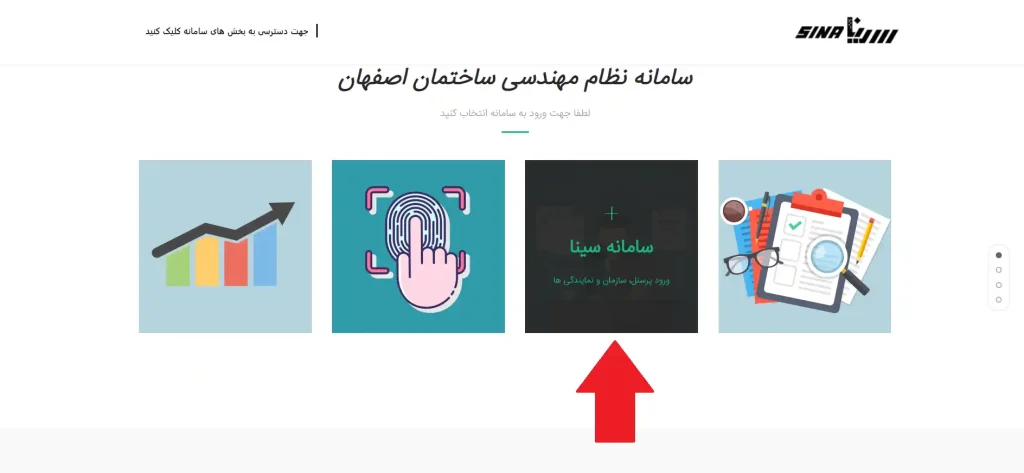 نحوه پییدا کردن سامانه سینا نظام مهندسی در سایت سازمان نظام مهندسی اصفهان