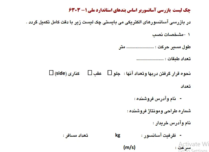 چک لبست موارد ایمنی آسانسور