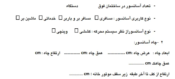چک لبست موارد ایمنی آسانسور