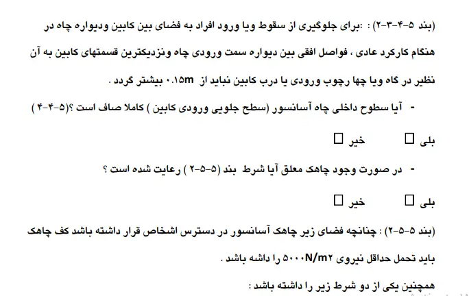 جمع بندی در مورد دستورالعمل ایمنی آسانسور