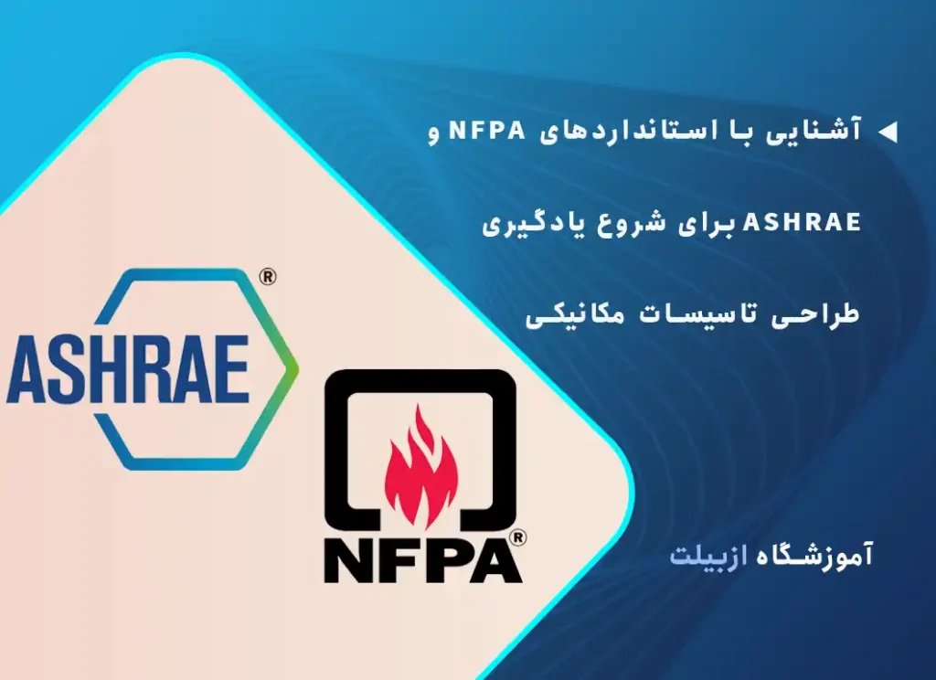 آشنایی با استانداردهای NFPA و ASHRAE برای شروع یادگیری طراحی تاسیسات مکانیکی ساختمان لازم است.
