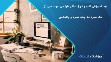 آموزش تغییر نوع دفتر طراحی مهندسی از تک نفره به چند نفره و بالعکس