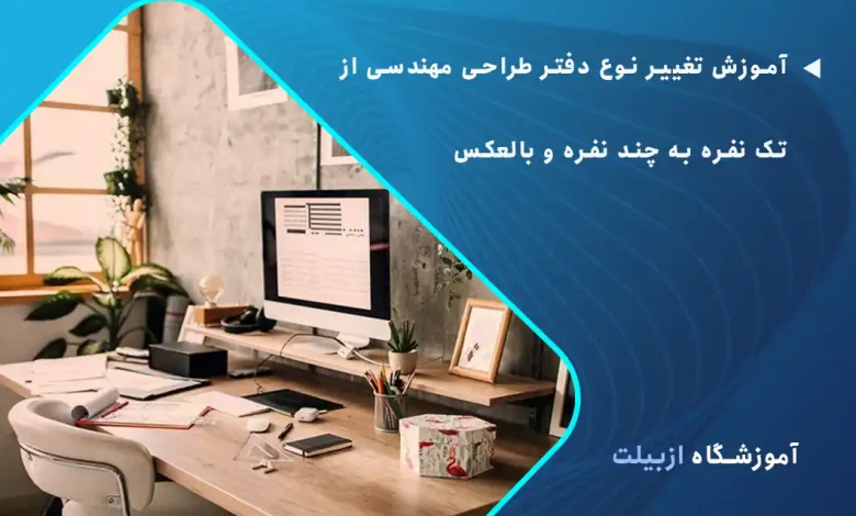 آموزش تغییر نوع دفتر طراحی مهندسی از تک نفره به چند نفره و بالعکس