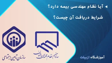 آیا نظام مهندسی بیمه دارد و شرایط دریافت بیمه نظام مهندسی چیست؟