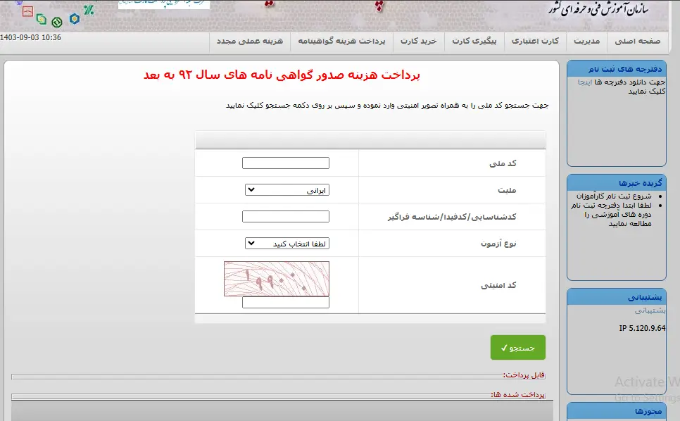 مراحل استعلام گواهینامه فنی حرفه ای 