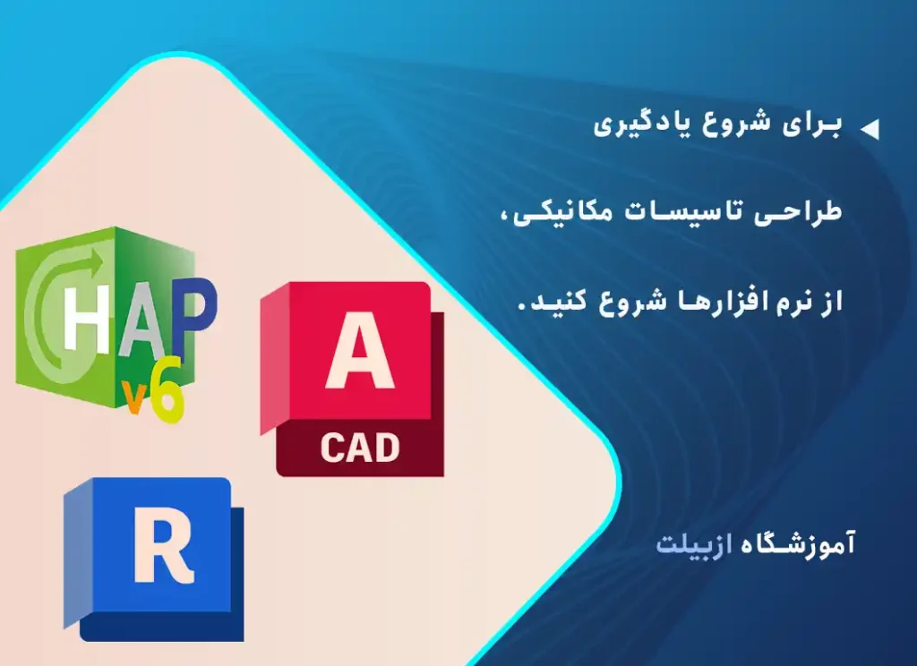 برای شروع یادگیری طراحی تاسیسات مکانیکی، از نرم افزارهای طراحی تاسیسات مکانیکی شروع کنید.