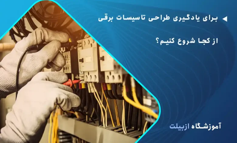 برای یادگیری طراحی تاسیسات برقی از کجا شروع کنیم؟