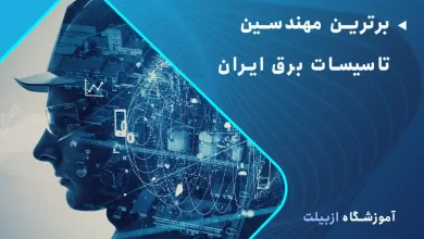 برترین مهندسین تاسیسات برق ایران چه کسانی هستند؟