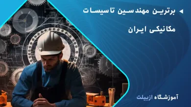 برترین مهندسین تاسیسات مکانیکی ایران، چه کسانی هستند؟