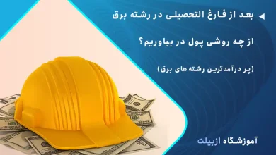 بعد از فارغ التحصیلی در رشته برق از چه روشی پول دربیاوریم؟