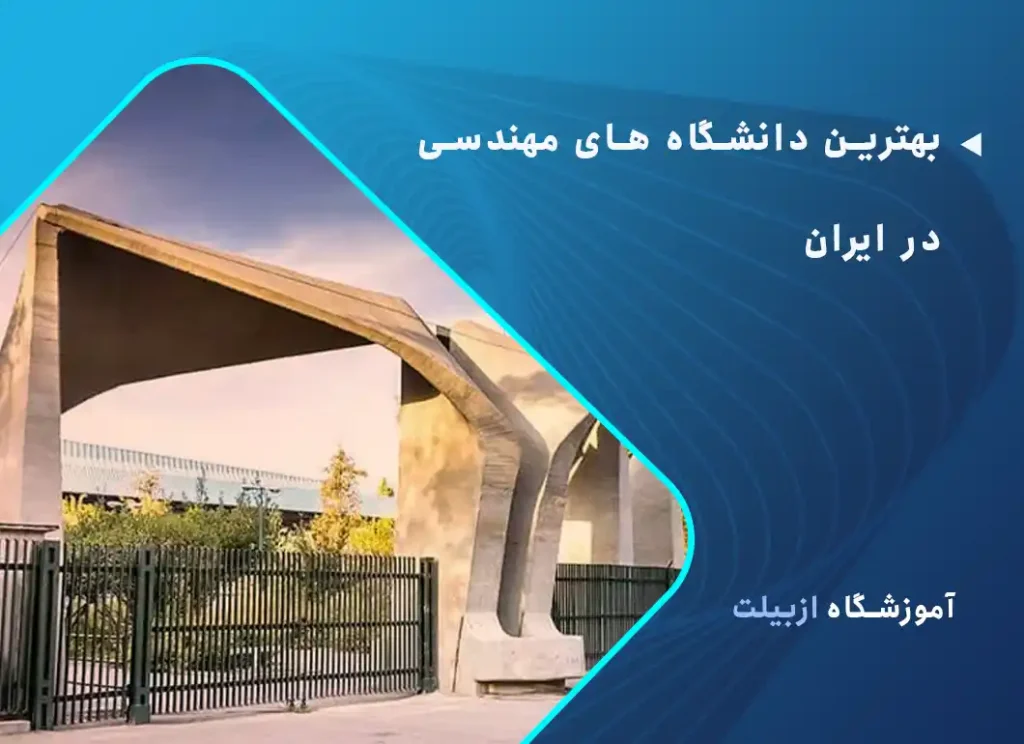 بهترین دانشگاه های مهندسی در ایران
