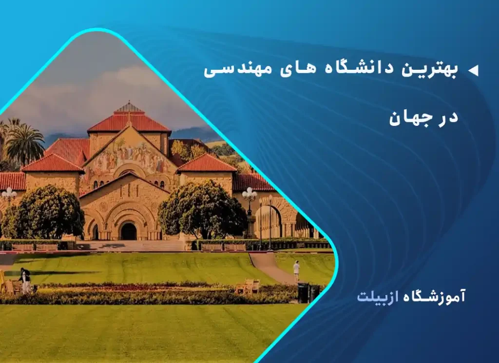بهترین دانشگاه های مهندسی در جهان
