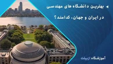 بهترین دانشگاه های مهندسی در ایران و جهان، کدامند؟